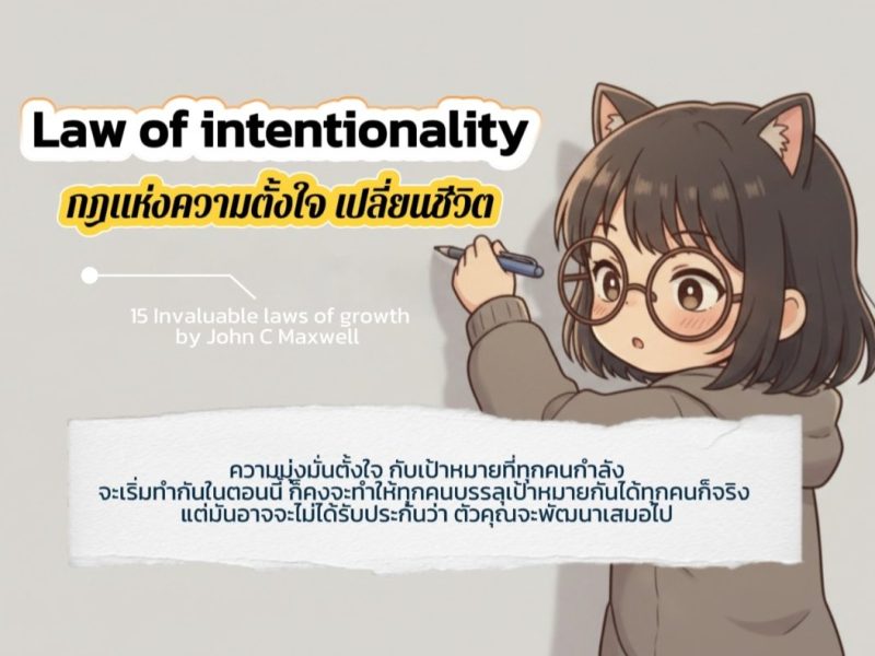 Law of intentionality กฎแห่งความตั้งใจ เปลี่ยนชีวิต