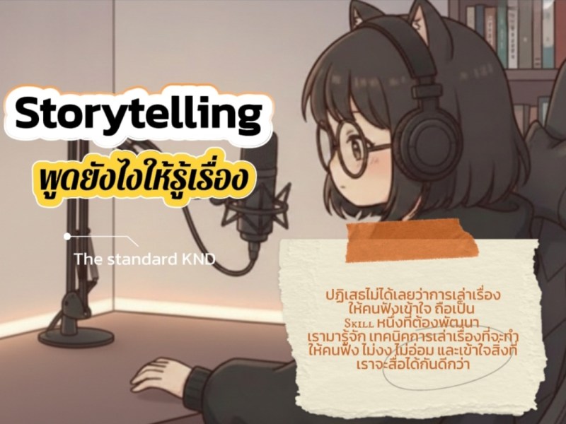 Storytelling พูดยังไงให้รู้เรื่อง