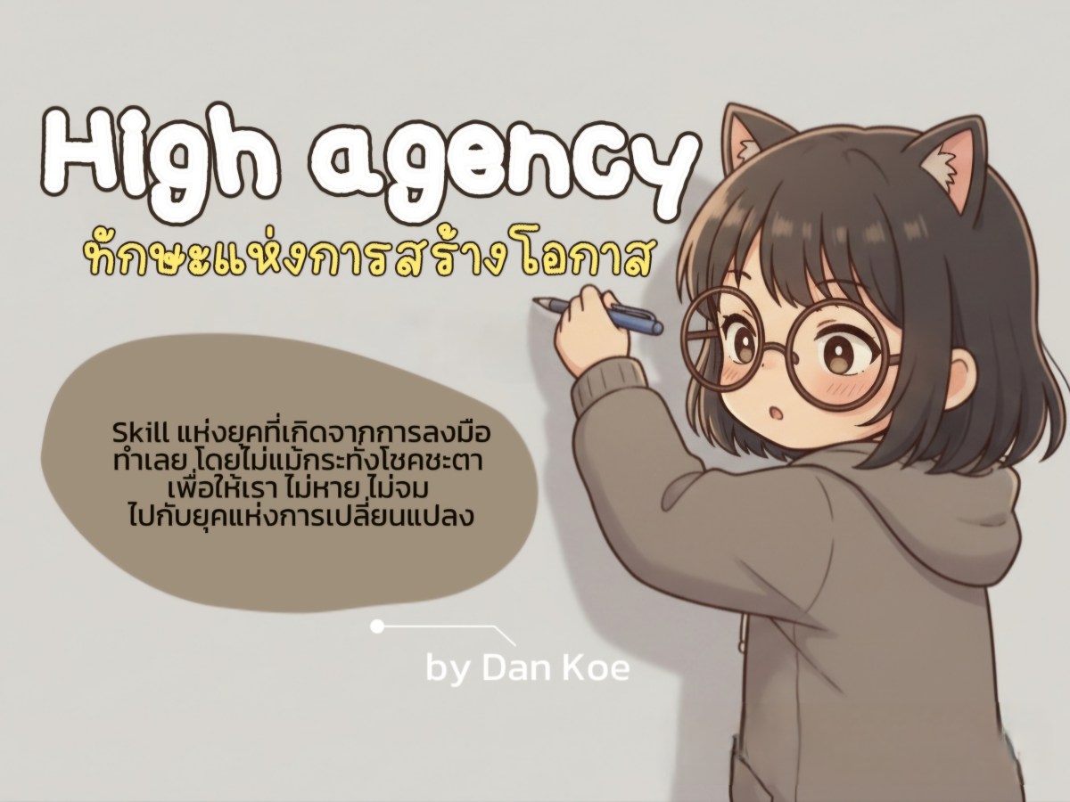 High Agency ทักษะแห่งการลงมือทำ และสร้างโอกาส