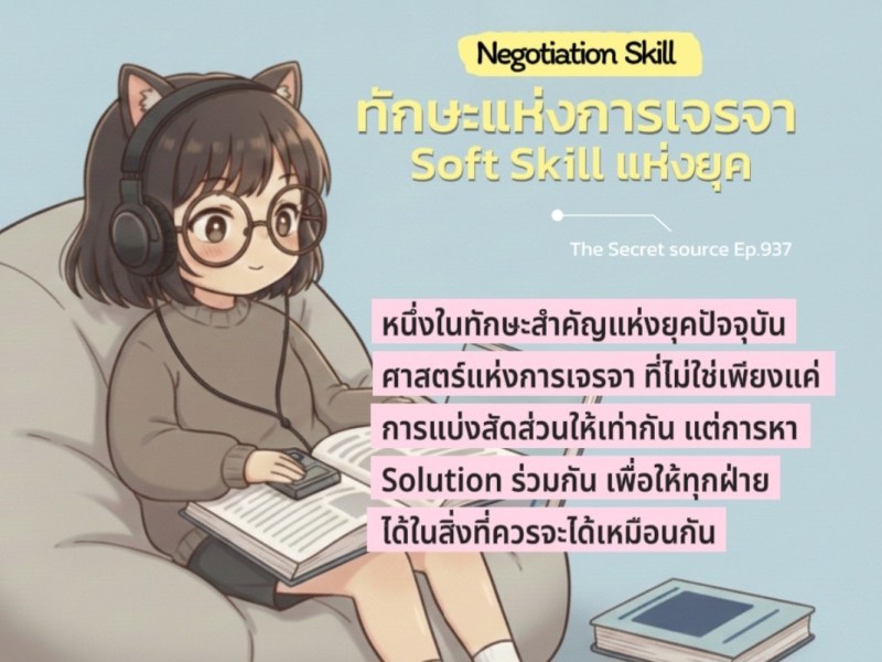 Negotiation Skill ทักษะการเจรจาต่อรอง
