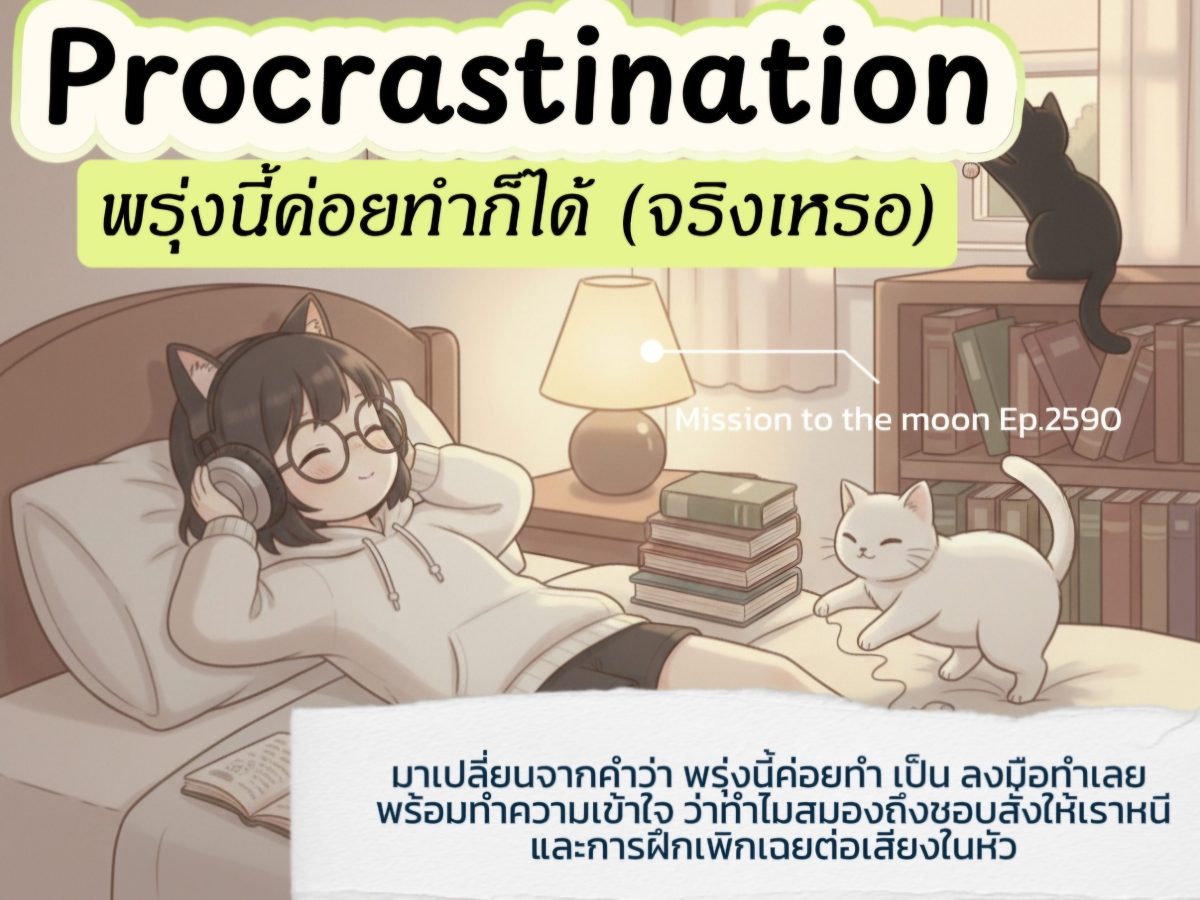 Procrastination – พรุ่งนี้ค่อยทำก็ได้