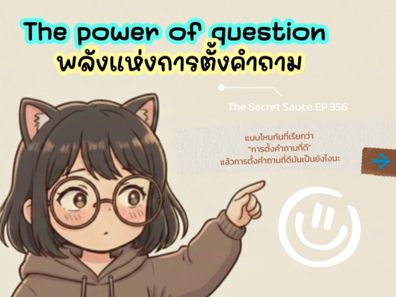 The power of questions พลังแห่งการตั้งคำถาม