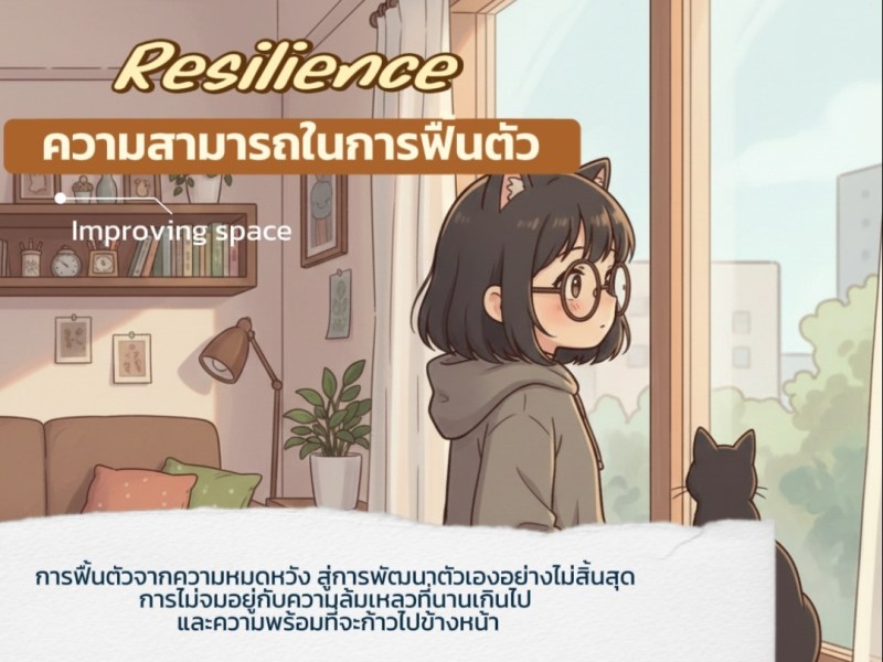 Resilience : ความสามารถในการฟื้นตัว