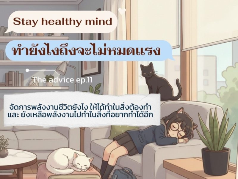 Stay Healthy mind : ทำยังไงถึงไม่รู้สึกหมดแรง